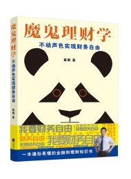 魔鬼理财学:——不动声色实现财务自由