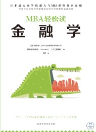 金融学(MBA轻松读)
