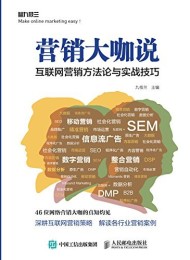 营销大咖说(互联网营销方法论与实战技巧)