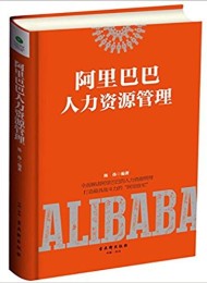 阿里巴巴人力资源管理