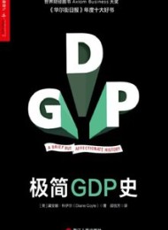 极简GDP史