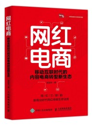 网红电商:移动互联时代的内容电商转型新生态