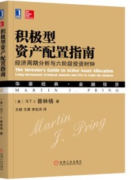 积极型资产配置指南:经济周期分析与六阶段投资时钟