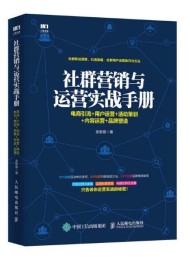 社群营销与运营实战手册