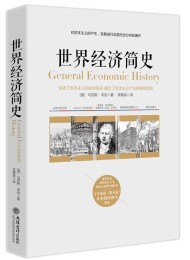 世界经济简史