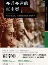 亦近亦遠的東南亞:夾在中印之間,非線性發展的多文明世界