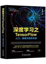 深度学习之TensorFlow:入门、原理与进阶实战