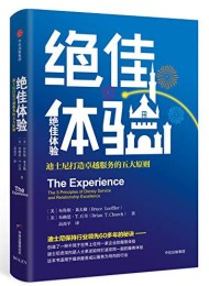 绝佳体验:迪士尼打造卓越服务的五大原则