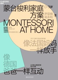 蒙台梭利家庭方案:像法国妈妈一样放手,像德国爸爸一样互动