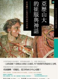 亞歷山大的征服與神話:非希臘中心視角的東西方世界