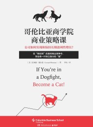 哥伦比亚商学院商业策略课