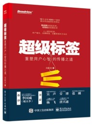 超级标签:重塑用户心智的传播之道