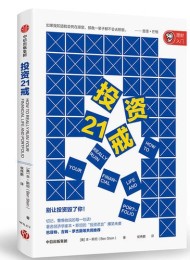 投资21戒