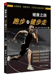 健康之路–跑步OR健步走