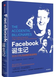 Facebook诞生记:天才小子扎克伯格的创造神话