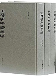 王陽明年譜長編:全四册