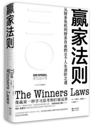 赢家法则:从财务危机到财务自由的30个人生进阶之道