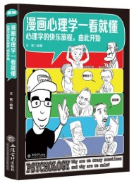 漫画心理学一看就懂