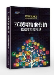 互联网精准营销