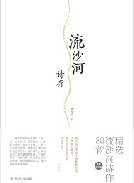 流沙河诗存
