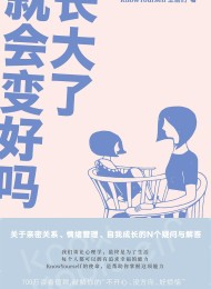 长大了就会变好吗?