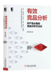 有效竞品分析:好产品必备的竞品分析方法论