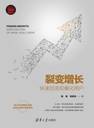 裂变增长:快速创造规模化用户