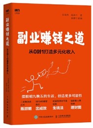 副业赚钱之道 从0到1打造多元化收入