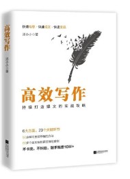 高效写作:持续打造爆文的实战攻略