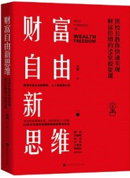 财富自由新思维:洪校长教你快速实现财富倍增的55堂投资课