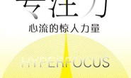 专注力:心流的惊人力量