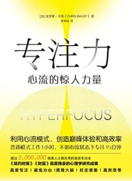 专注力:心流的惊人力量
