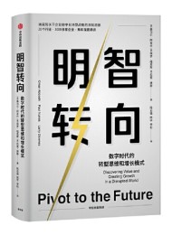 明智转向:一本书读懂企业数字化转型战略