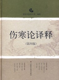 伤寒论译释(第四版)