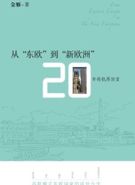 从”东欧”到”新欧洲”:20年转轨再回首