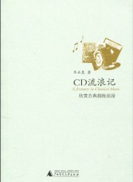 CD流浪记:欣赏古典拥抱浪漫
