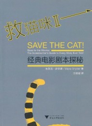 救猫咪Ⅱ:经典电影剧本探秘