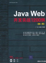 Java Web开发实战1200例(第Ⅱ卷)
