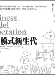 商业模式新生代