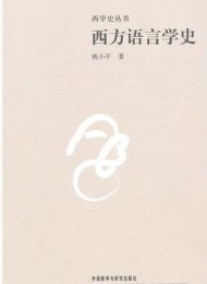 西方语言学史