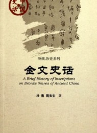 金文史话
