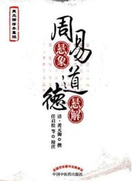 周易悬象道德悬解