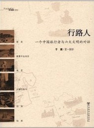 行路人:一个中国旅行者与六大文明的对话