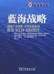 蓝海战略:超越产业竞争,开创全新市场