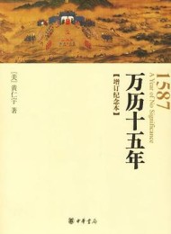 万历十五年:增订纪念本