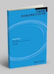 拜谒诸神:西方政治理论与方法寻踪