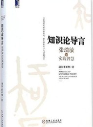知识论导言:张瑞敏的实践智慧