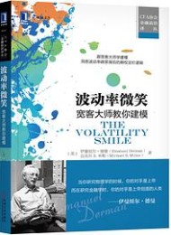 波动率微笑:宽客大师教你建模