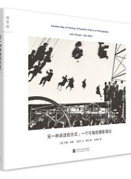 另一种讲述的方式:一个可能的摄影理论