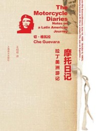摩托日记:拉丁美洲游记